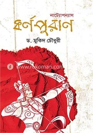নাট্যোপন্যাস কর্ণপুরাণ