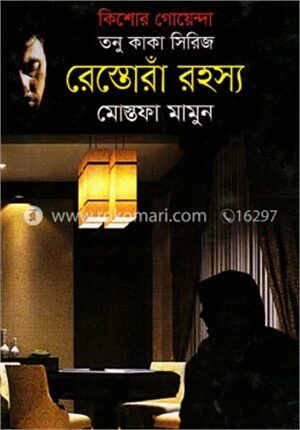 রেস্তোরাঁ রহস্য