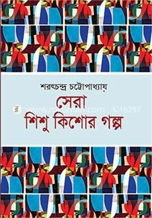 সেরা শিশু কিশোর গল্প