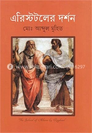 এরিস্টটলের দর্শন