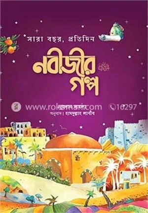 সারাবছর, প্রতিদিন নবীজীর ﷺ গল্প