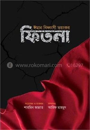 ঈমান বিধ্বংসী ভয়ংঙ্কর ফিতনা