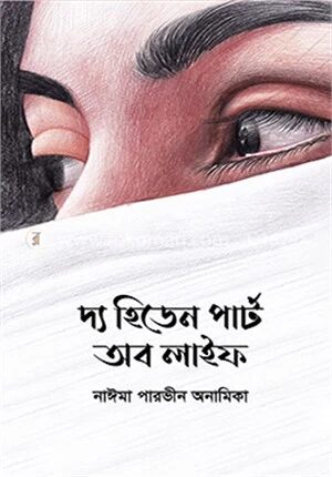 দ্য হিডেন পার্ট অব লাইফ
