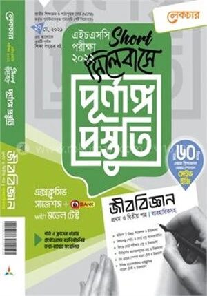 জীববিজ্ঞান ১ম ও ২য় পত্র (শর্ট সিলেবাসে পূর্ণাঙ্গ প্রস্তুতি)