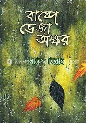 বাষ্পে ভেজা অক্ষর