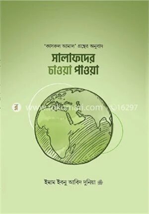 সালাফদের চাওয়া পাওয়া