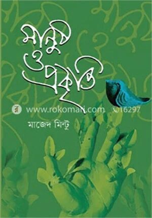 মানুষ ও প্রকৃতি