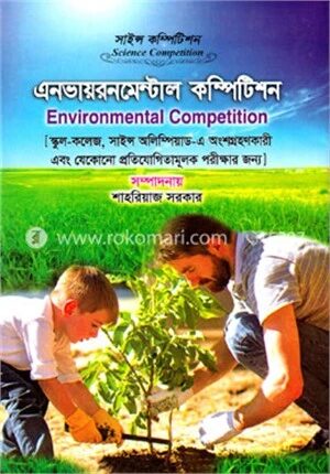 এনভায়রনমেন্টাল কম্পিটিশন