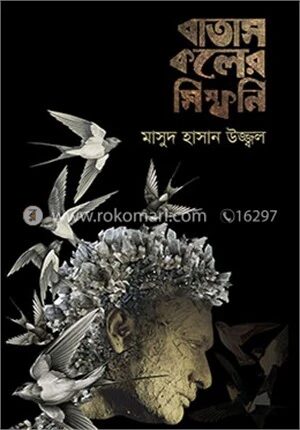 বাতাস কলের সিম্ফনি