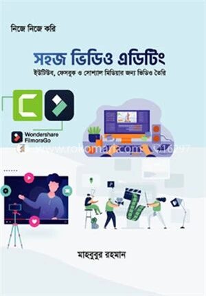 সহজ ভিডিও এডিটিং