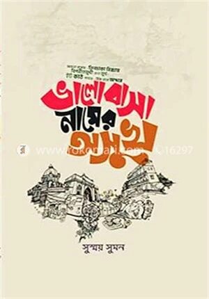 ভালোবাসা নামের অসুখ