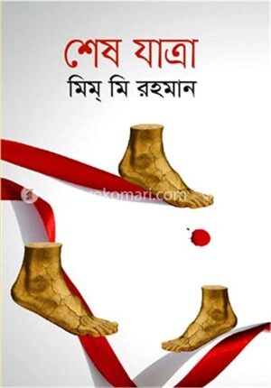 শেষ যাত্রা