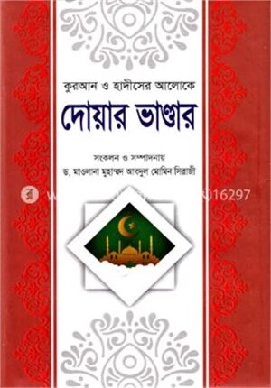 কোরআন ও হাদীসের আলোকে দোয়ার ভাণ্ডার