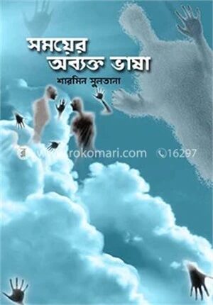 সময়ের অব্যক্ত ভাষা