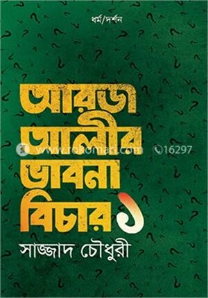আরজ আলীর ভাবনা বিচার