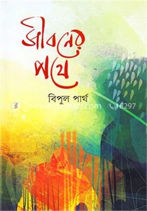 জীবনের পথে