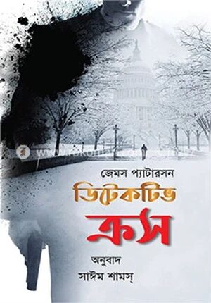 ডিটেকটিভ ক্রস