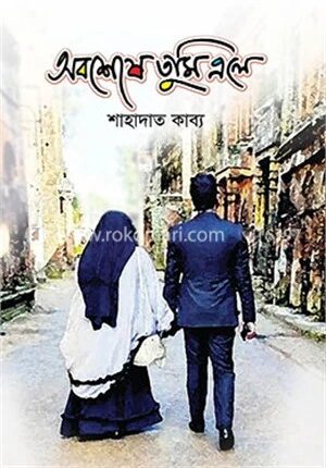 অবশেষে তুমি এলে