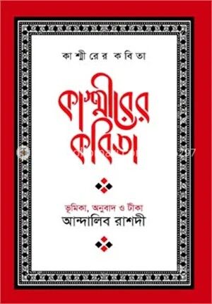 কাশ্মীরের কবিতা