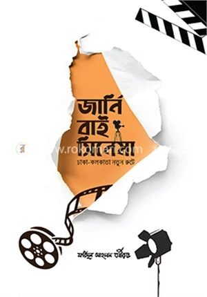 জার্নি বাই সিনেমা (ঢাকা-কলকাতা নতুন রুটে)