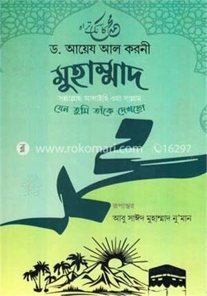 মুহাম্মদ (সাঃ) যেন তুমি তাঁকে দেখেছো