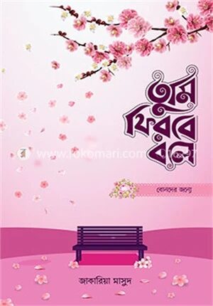 তুমি ফিরবে বলে