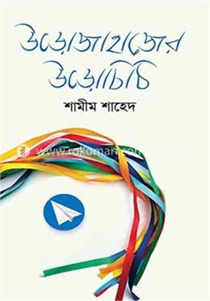 উড়োজাহাজের উড়োচিঠি