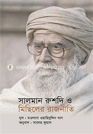 সালমান রুশদি ও মিছিলের রাজনীতি