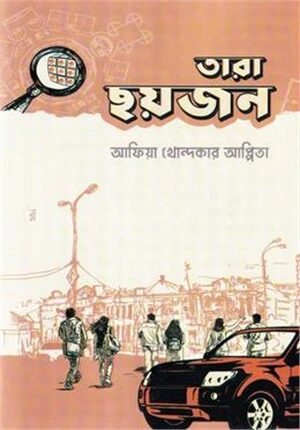 তারা ছয়জন