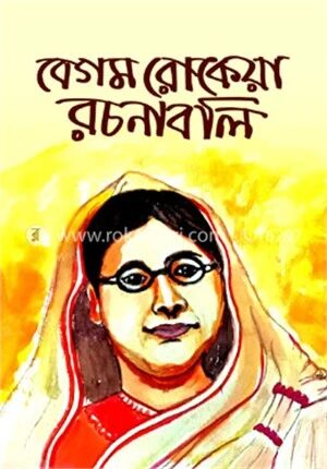 বেগম রোকেয়া রচনাবলি
