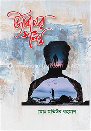 জীবনের গল্প