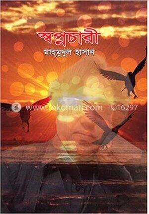 স্বপ্নচারী