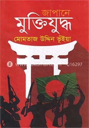 জাপানে মুক্তিযুদ্ধ