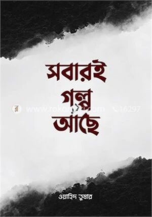 সবারই গল্প আছে
