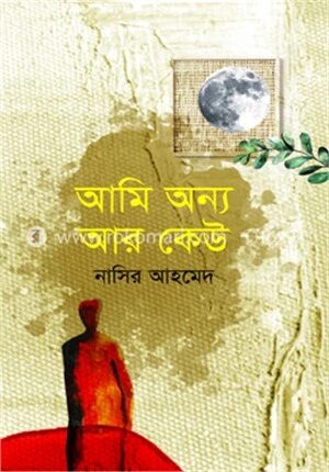 আমি অন্য আর কেউ