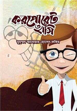 করপোরেট হাসি