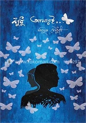 শুধু আমারই
