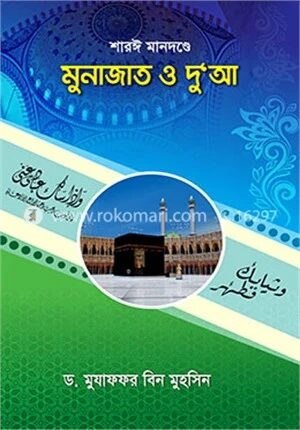 শারঈ মানদণ্ডে মুনাজাত ও দু‘আ