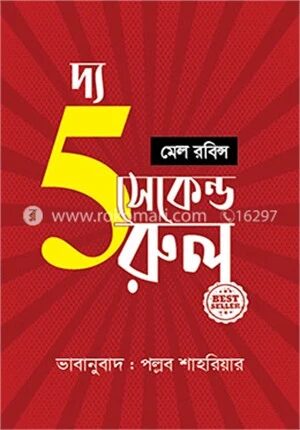 দ্য ফাইভ সেকেন্ড রুল
