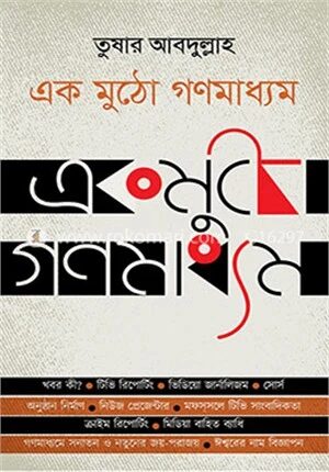 একমুঠো গণমাধ্যম