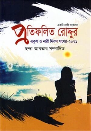 প্রতিফলিত রোদ্দুর (একুশ ও নারী দিবস সংখ্যা-২০২১)