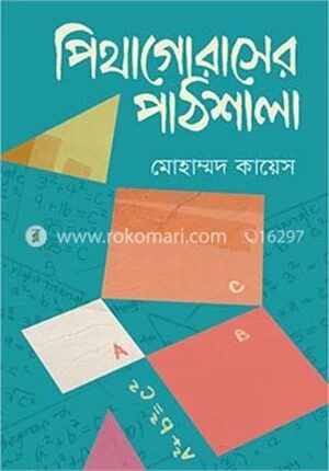 পিথাগোরাসের পাঠশালা