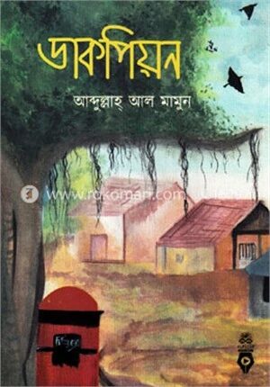 ডাকপিয়ন