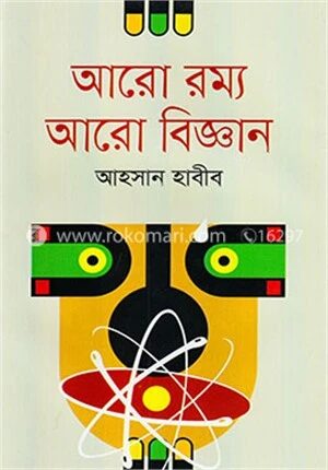আরো রম্য আরো বিজ্ঞান