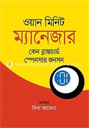 ওয়ান মিনিট ম্যানেজার
