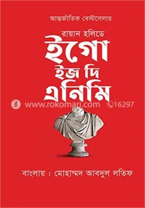 ইগো ইজ দি এনিমি