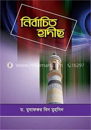 নির্বাচিত হাদীছ
