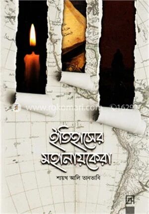 ইতিহাসের মহানায়কেরা