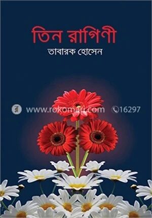 তিন রাগিণী