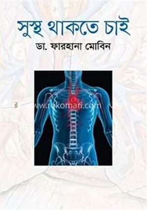 সুস্থ থাকতে চাই